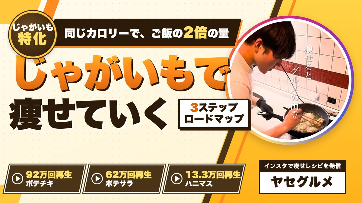 じゃがいもで痩せていく 3ステップロードマップ。同じカロリーで、ご飯の2倍の量。ポテチキ92万回・ポテサラ62万回・ハニマス13.3万回再生。インスタで痩せレシピを発信 ヤセグルメ